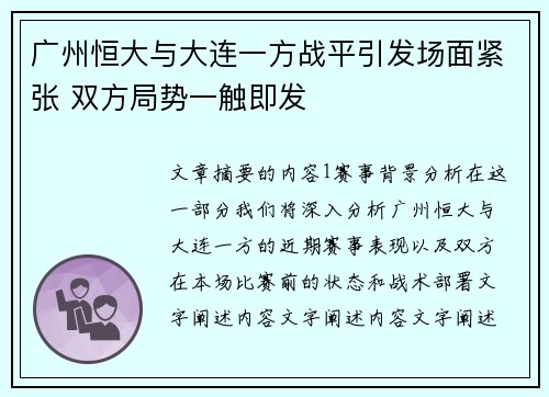 广州恒大与大连一方战平引发场面紧张 双方局势一触即发