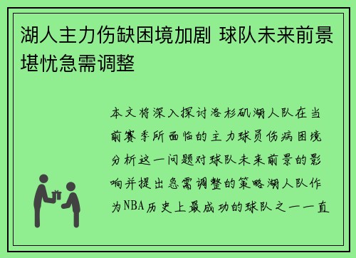 湖人主力伤缺困境加剧 球队未来前景堪忧急需调整