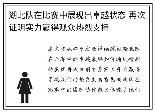 湖北队在比赛中展现出卓越状态 再次证明实力赢得观众热烈支持
