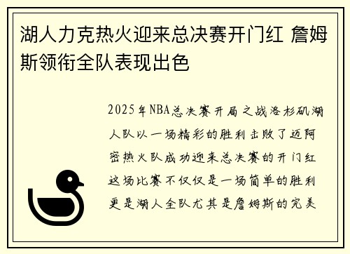 湖人力克热火迎来总决赛开门红 詹姆斯领衔全队表现出色