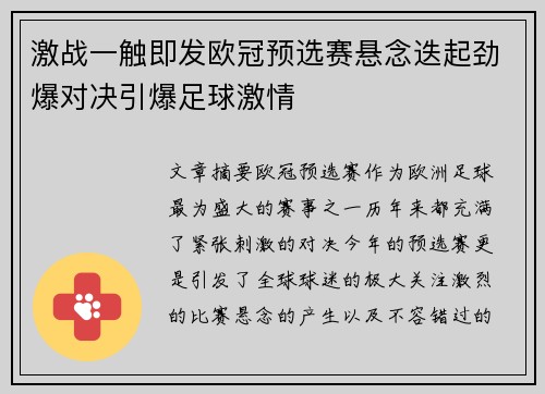 激战一触即发欧冠预选赛悬念迭起劲爆对决引爆足球激情 激战一触即发欧冠预选赛悬念迭起劲爆对决引爆足球激情