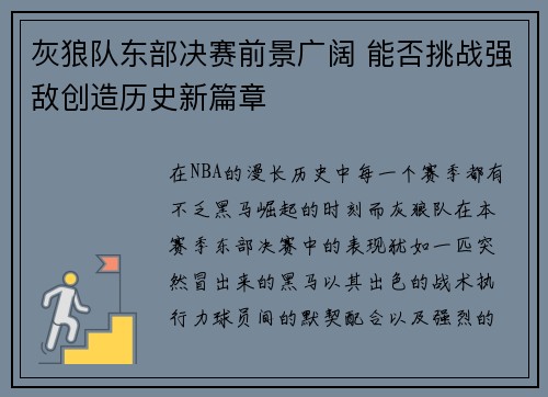 灰狼队东部决赛前景广阔 能否挑战强敌创造历史新篇章