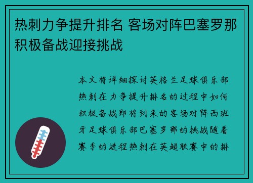 热刺力争提升排名 客场对阵巴塞罗那积极备战迎接挑战