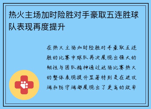 热火主场加时险胜对手豪取五连胜球队表现再度提升