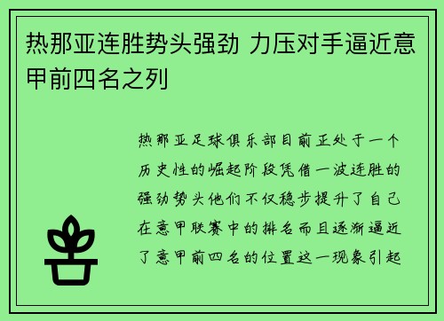 热那亚连胜势头强劲 力压对手逼近意甲前四名之列