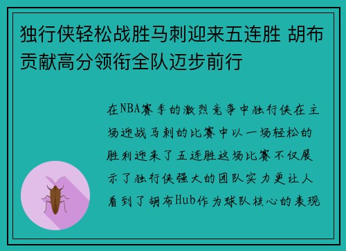 独行侠轻松战胜马刺迎来五连胜 胡布贡献高分领衔全队迈步前行