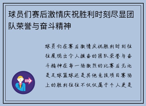 球员们赛后激情庆祝胜利时刻尽显团队荣誉与奋斗精神 球员们赛后激情庆祝胜利时刻尽显团队荣誉与奋斗精神