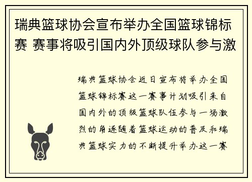 瑞典篮球协会宣布举办全国篮球锦标赛 赛事将吸引国内外顶级球队参与激烈角逐