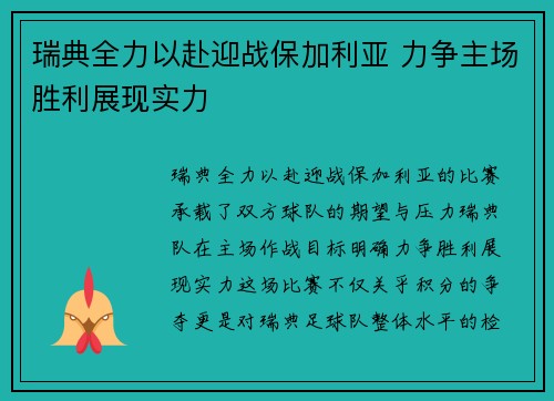 瑞典全力以赴迎战保加利亚 力争主场胜利展现实力