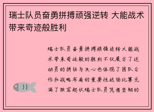 瑞士队员奋勇拼搏顽强逆转 大能战术带来奇迹般胜利