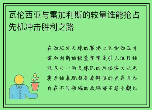瓦伦西亚与雷加利斯的较量谁能抢占先机冲击胜利之路