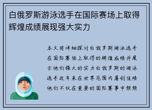 白俄罗斯游泳选手在国际赛场上取得辉煌成绩展现强大实力 白俄罗斯游泳选手在国际赛场上取得辉煌成绩展现强大实力