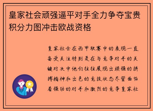 皇家社会顽强逼平对手全力争夺宝贵积分力图冲击欧战资格 皇家社会顽强逼平对手全力争夺宝贵积分力图冲击欧战资格