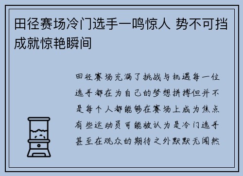 田径赛场冷门选手一鸣惊人 势不可挡成就惊艳瞬间