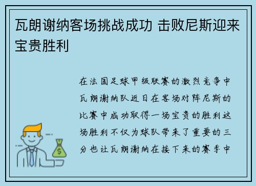 瓦朗谢纳客场挑战成功 击败尼斯迎来宝贵胜利