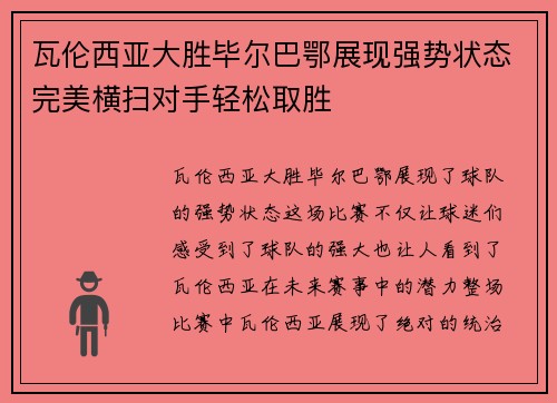 瓦伦西亚大胜毕尔巴鄂展现强势状态完美横扫对手轻松取胜