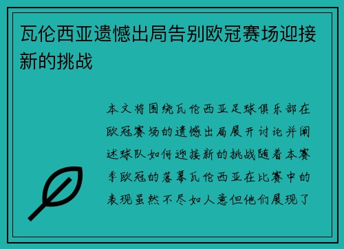 瓦伦西亚遗憾出局告别欧冠赛场迎接新的挑战