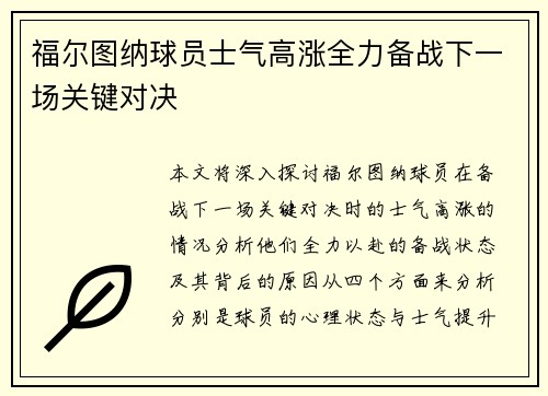 福尔图纳球员士气高涨全力备战下一场关键对决