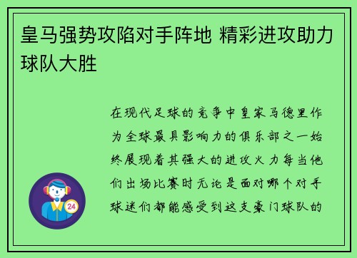 皇马强势攻陷对手阵地 精彩进攻助力球队大胜