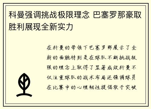 科曼强调挑战极限理念 巴塞罗那豪取胜利展现全新实力 科曼强调挑战极限理念 巴塞罗那豪取胜利展现全新实力