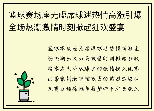篮球赛场座无虚席球迷热情高涨引爆全场热潮激情时刻掀起狂欢盛宴