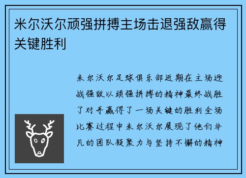 米尔沃尔顽强拼搏主场击退强敌赢得关键胜利