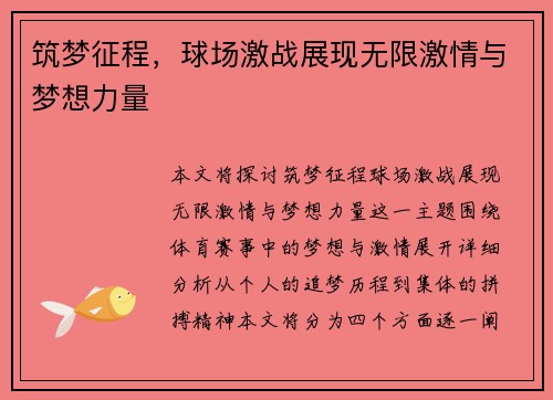 筑梦征程，球场激战展现无限激情与梦想力量