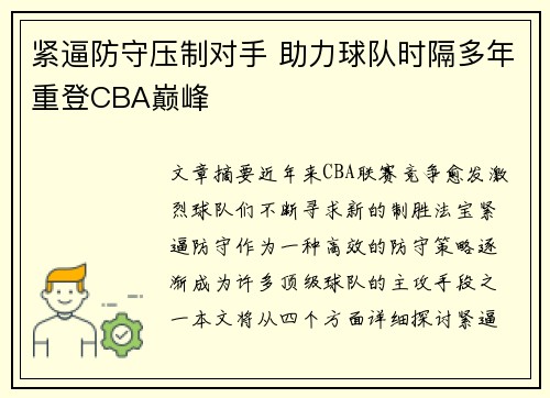 紧逼防守压制对手 助力球队时隔多年重登CBA巅峰