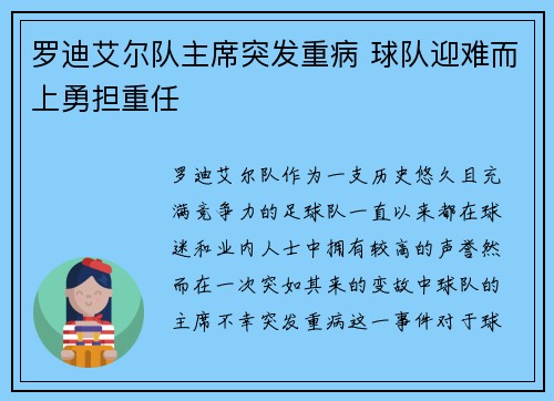 罗迪艾尔队主席突发重病 球队迎难而上勇担重任