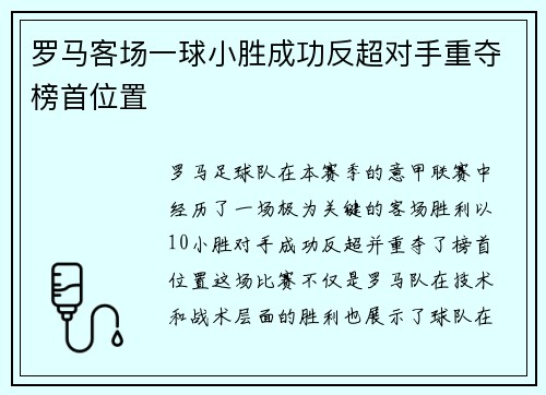 罗马客场一球小胜成功反超对手重夺榜首位置