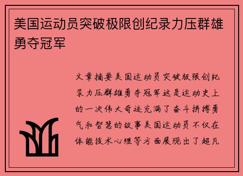 美国运动员突破极限创纪录力压群雄勇夺冠军