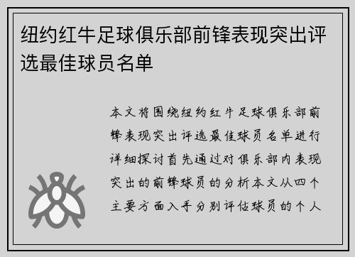 纽约红牛足球俱乐部前锋表现突出评选最佳球员名单 纽约红牛足球俱乐部前锋表现突出评选最佳球员名单