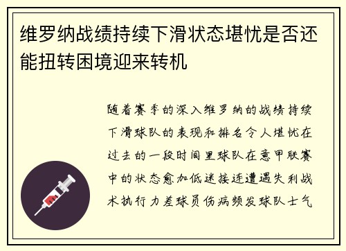 维罗纳战绩持续下滑状态堪忧是否还能扭转困境迎来转机