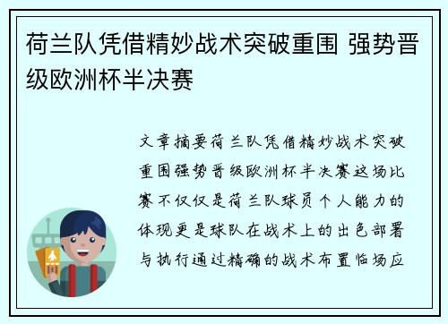 荷兰队凭借精妙战术突破重围 强势晋级欧洲杯半决赛