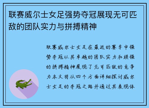 联赛威尔士女足强势夺冠展现无可匹敌的团队实力与拼搏精神