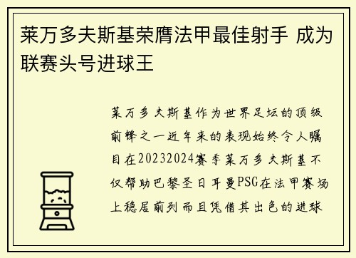 莱万多夫斯基荣膺法甲最佳射手 成为联赛头号进球王 莱万多夫斯基荣膺法甲最佳射手 成为联赛头号进球王