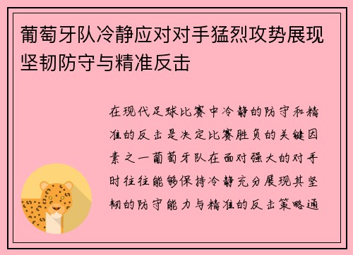 葡萄牙队冷静应对对手猛烈攻势展现坚韧防守与精准反击