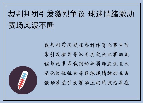 裁判判罚引发激烈争议 球迷情绪激动赛场风波不断