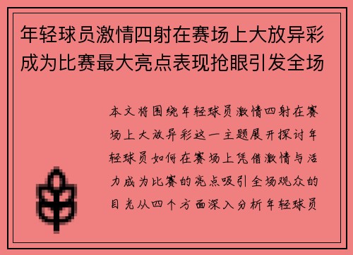 年轻球员激情四射在赛场上大放异彩成为比赛最大亮点表现抢眼引发全场瞩目