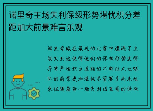 诺里奇主场失利保级形势堪忧积分差距加大前景难言乐观