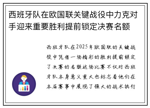 西班牙队在欧国联关键战役中力克对手迎来重要胜利提前锁定决赛名额
