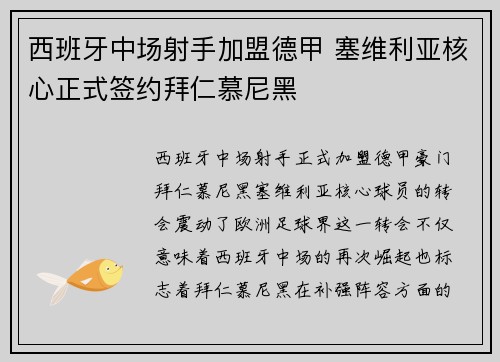 西班牙中场射手加盟德甲 塞维利亚核心正式签约拜仁慕尼黑