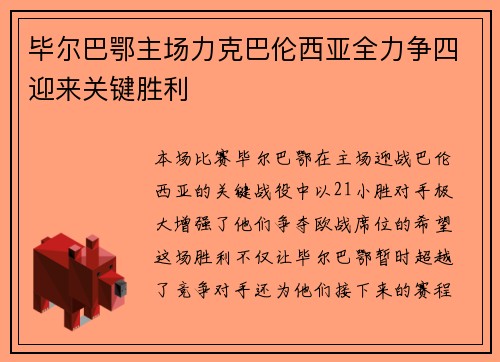 毕尔巴鄂主场力克巴伦西亚全力争四迎来关键胜利 毕尔巴鄂主场力克巴伦西亚全力争四迎来关键胜利