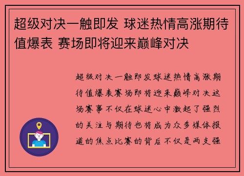 超级对决一触即发 球迷热情高涨期待值爆表 赛场即将迎来巅峰对决