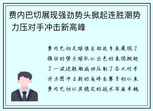 费内巴切展现强劲势头掀起连胜潮势 力压对手冲击新高峰