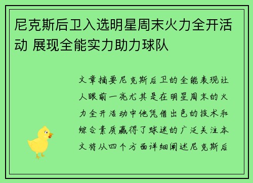 尼克斯后卫入选明星周末火力全开活动 展现全能实力助力球队