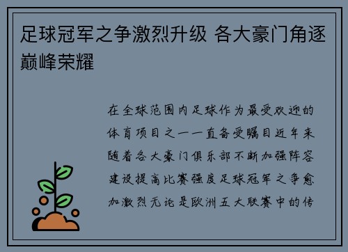 足球冠军之争激烈升级 各大豪门角逐巅峰荣耀