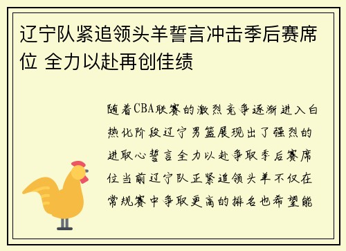 辽宁队紧追领头羊誓言冲击季后赛席位 全力以赴再创佳绩 辽宁队紧追领头羊誓言冲击季后赛席位 全力以赴再创佳绩