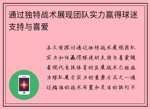 通过独特战术展现团队实力赢得球迷支持与喜爱 通过独特战术展现团队实力赢得球迷支持与喜爱