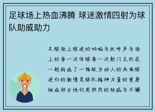 足球场上热血沸腾 球迷激情四射为球队助威助力 足球场上热血沸腾 球迷激情四射为球队助威助力